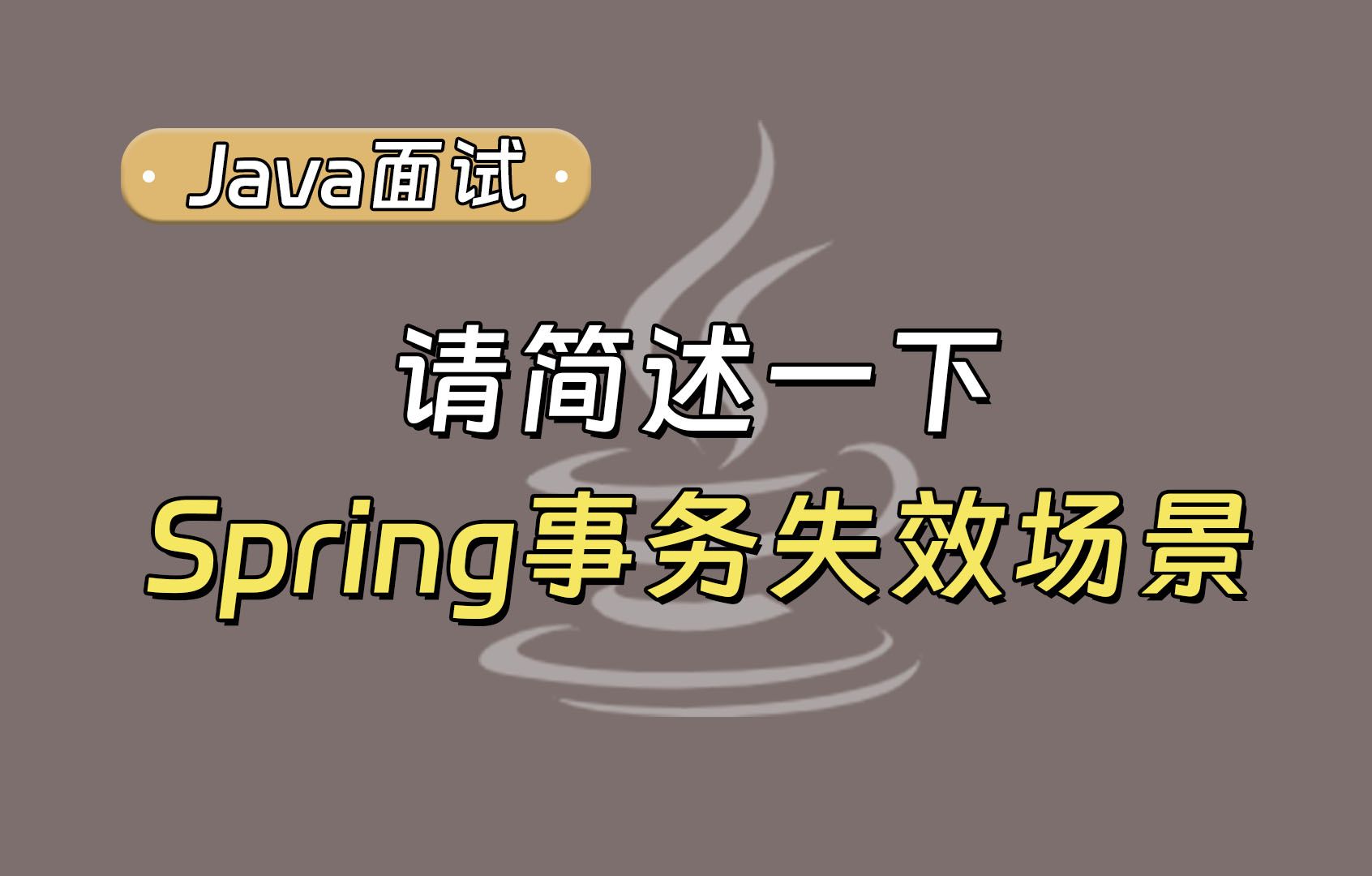 面试官：请列举 Spring 的事务会失效的场景