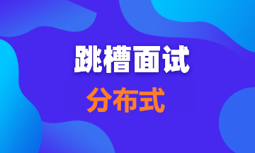 【面试题14】分布式系统接口，如何避免表单的重复提交？