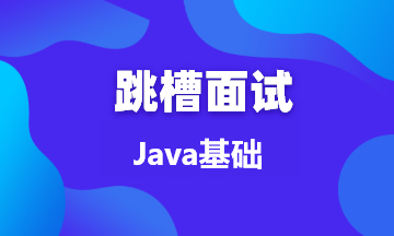 【面试题02】Java序列化与反序列化三连问：是什么？为什么要？如何做？