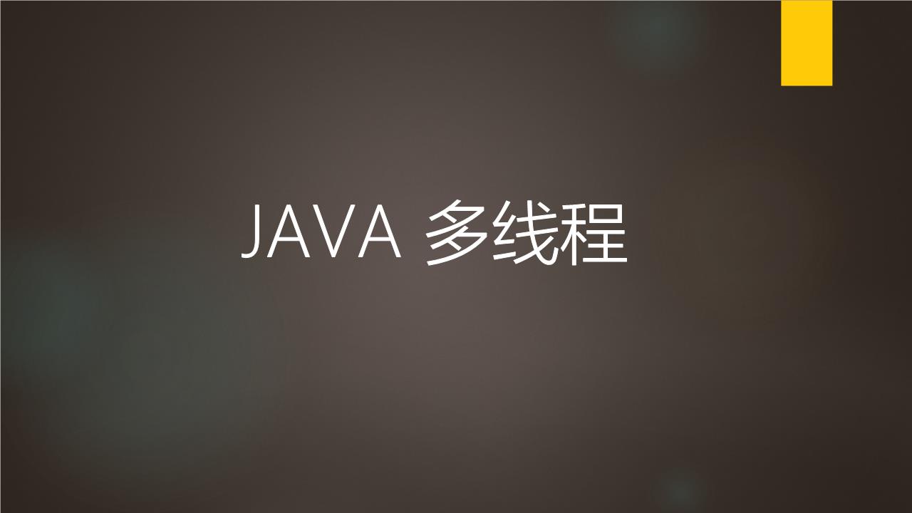 多线程面试题