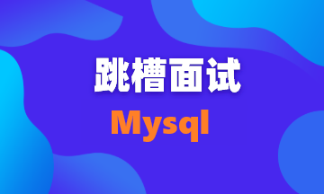 【面试题73】面试中被问到SQL优化，看这篇就对了！