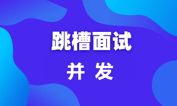  【面试题113】一文搞定那些难缠的并发面试题