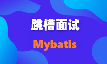 【面试题32】Mybatis面试18问，你想知道的都在这里了！