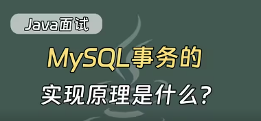 面试官：请说一下Mysql事务实现原理