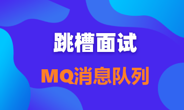 【面试题18】为什么需要消息队列？使用消息队列有什么好处？