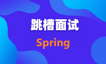 【面试题06】Spring，SpringMVC，SpringBoot，SpringCloud有什么区别和联系？
