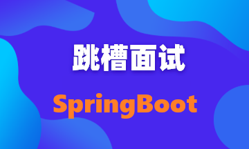 【面试题64】Spring 和 Spring Boot 的区别是什么？
