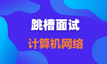 【面试题105】TCP协议面试10连问，总会用得到，建议收藏~