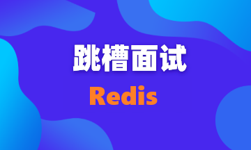 【面试题13】Redis 面试常见问答