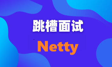 【面试题118】IO多路复用中select、poll、epoll之间的区别