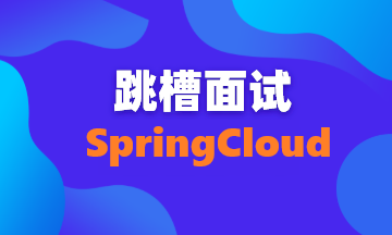  【面试题112】谈谈几个SpringCloud常见面试题及答案